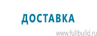 Вспомогательные таблички купить в Новокубанске