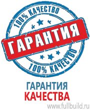 Плакаты для автотранспорта в Новокубанске купить Магазин Охраны Труда fullBUILD